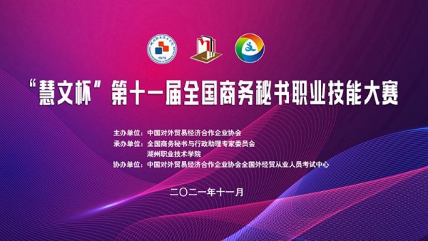 “慧文杯”第十一届全国商务秘书职业技能大赛隆重举行