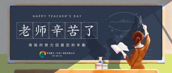 祝各位老师节日快乐