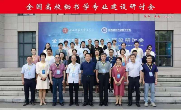 受邀出席“全国高校秘书学专业建设研讨会”
