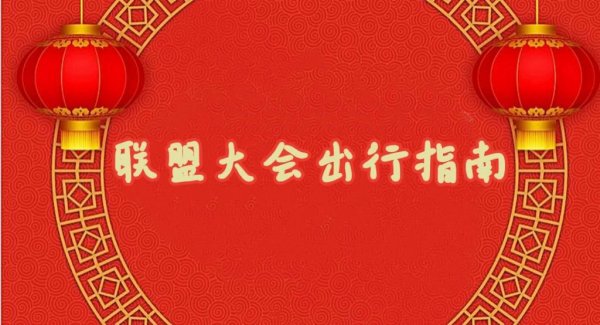 联盟大会出行指南