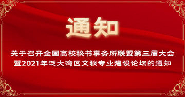 关于召开全国高校秘书事务所联盟第三届大会 暨2021年泛大湾区文秘专业建设论坛的通知