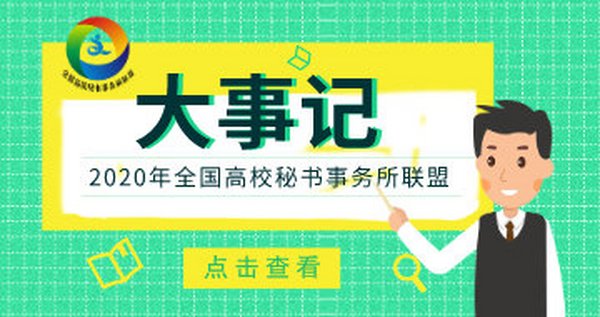 2020全国高校秘书事务所联盟大事记