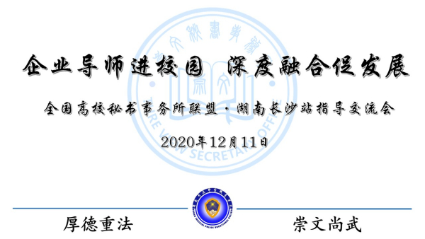 企业导师进校园 深度融合促发展--湖南司法警官职业学院