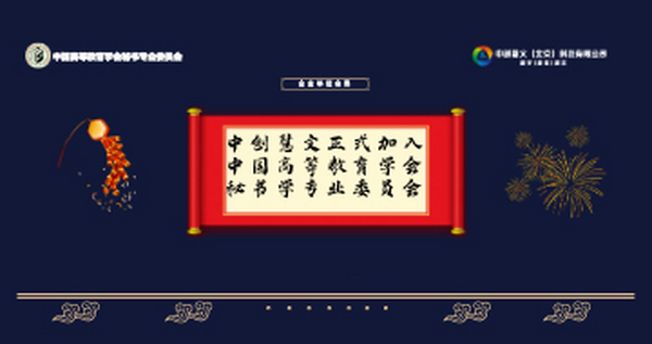 中创慧文正式加入中国高等教育学会秘书学专业委员会