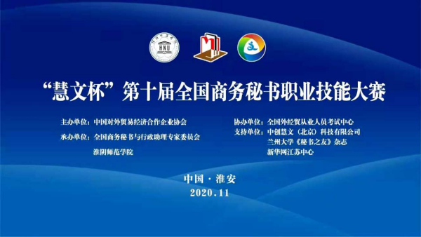 同心抗疫守防线，创新形式促发展 | “慧文杯”第十届全国商务秘书职业技能大赛隆重举行