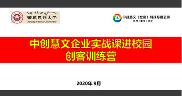 中创慧文企业实战课——走进西藏民族大学