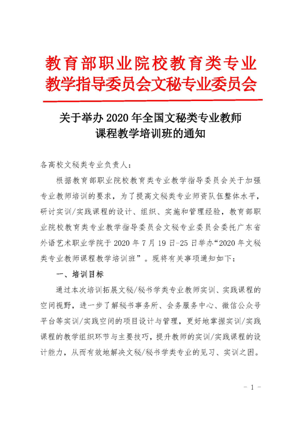 2020年全国文秘类专业师资培训通知