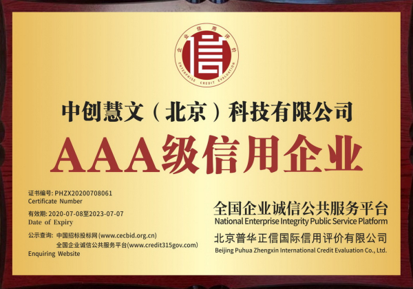 喜讯--中创慧文通过权威机构 AAA 认证