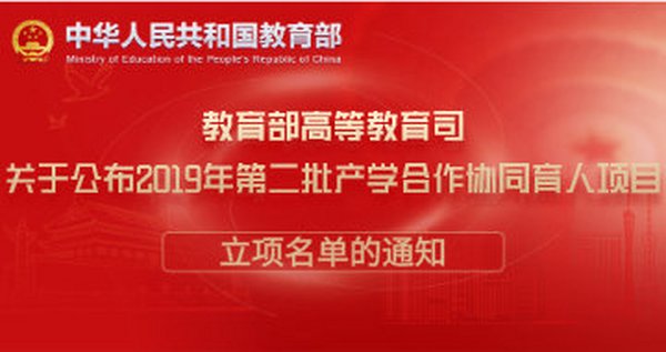 教育部·中创慧文产学合作协同育人项目（2019年第二批）立项公示