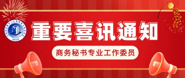 受邀为商务秘书专业工作委员副会长单位