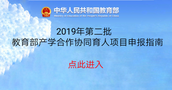 2019年中创慧文公司  教育部产学合作协同育人项目申报指南