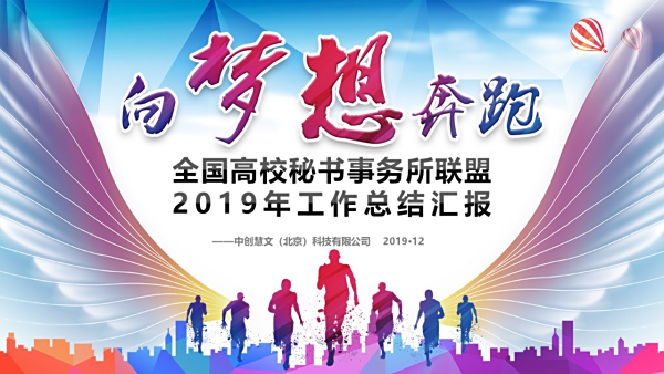 全国高校秘书事务所联盟2019年工作总结汇报