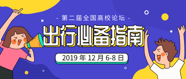 全国高校秘书事务所联盟第二届高校论坛|请接收这份出行指南！