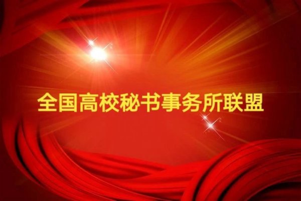 关于召开广东省高等教育学会秘书学专业委员会换届大会暨全国高校秘书事务所联盟第二届高校论坛的通知