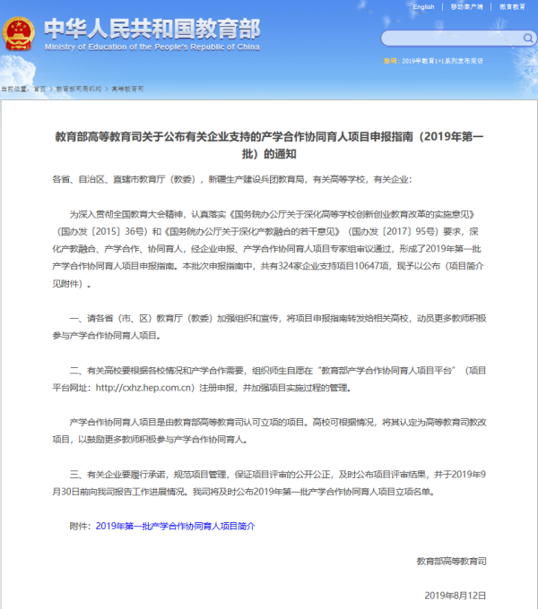 2019年中创慧文公司 教育部产学合作协同育人项目申报指南