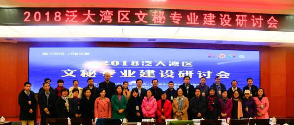 2018“泛大湾区”文秘专业建设研讨会”
