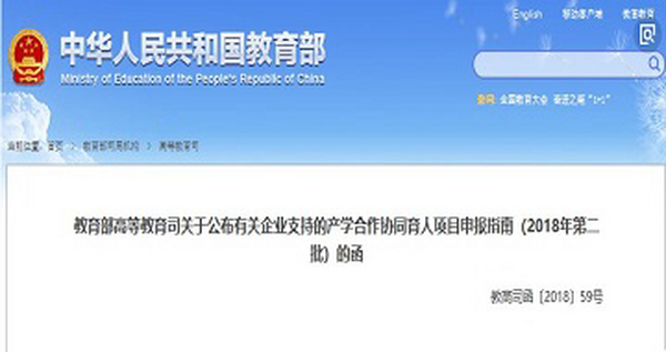 教育部高等教育司关于公布有关企业支持的产学合作协同育人项目申报指南（2018年第二批）的函