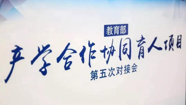 中创慧文受邀出席教育部产学合作协同育人项目第五次对接会