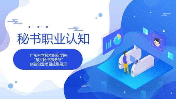 广东科学技术职业学院“慧文秘书事务所”创新创业项目成果展示
