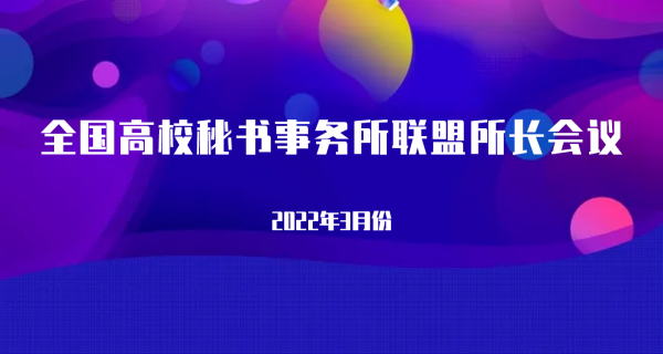 全国高校秘书事务所联盟2022年3月份所长会议