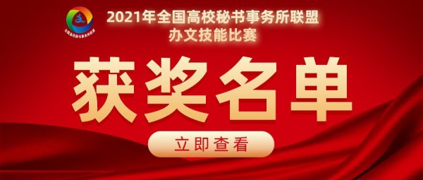 2021年全国高校秘书事务所联盟-办文技能比赛获奖名单公布