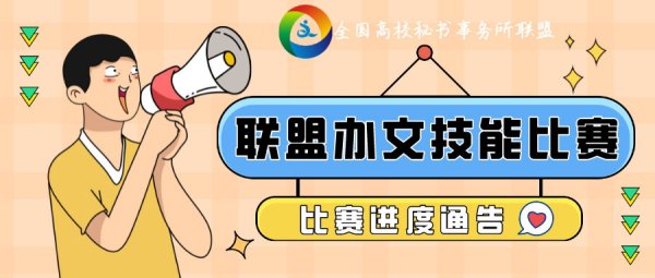 【比赛进度通告】全国高校秘书事务联盟办文技能比赛