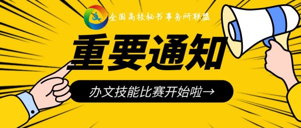 2021年全国高校秘书事务所联盟办文技能比赛正式启动