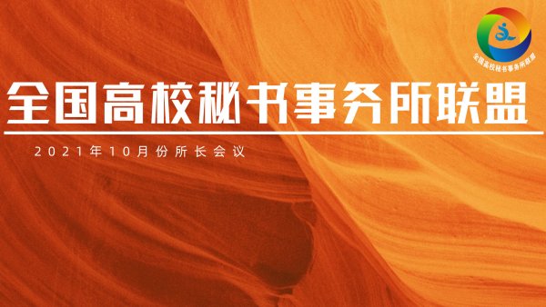 全国高校秘书事务所联盟2021年10月份所长会议