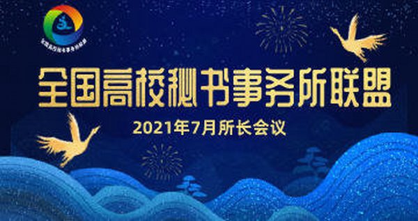 全国高校秘书事务所联盟2021年7月份所长会议