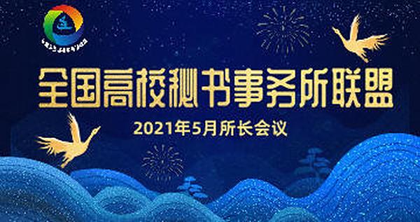 全国高校秘书事务所联盟2021年5月份所长会议
