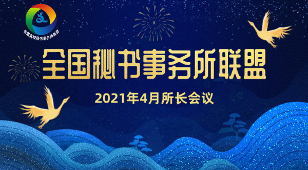 全国秘书事务所联盟2021年第一次所长会议顺利开展