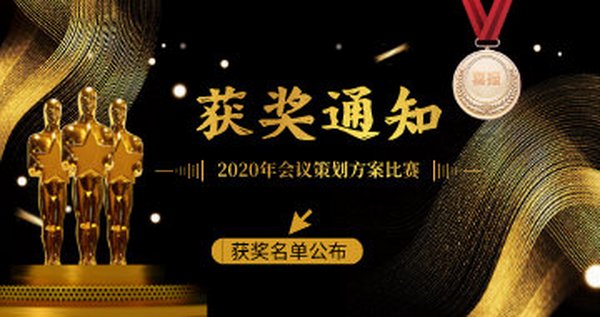 2020年全国高校秘书事务所联盟会议策划方案比赛成绩公布