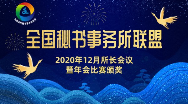2020年12月所长会议暨“慧文杯”优秀年会比赛颁奖顺利举办