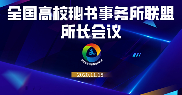 全国高校秘书事务所联盟2020年第二场所长会议顺利举行
