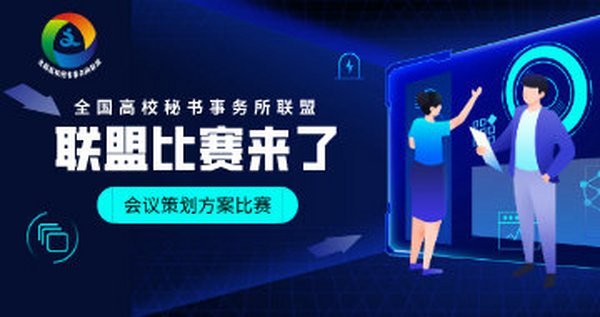关于举办2020年全国高校秘书事务所联盟会议策划方案比赛的通知