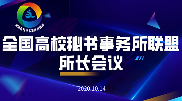 相聚云端，加强交流！全国高校秘书事务所联盟2020年第一次所长会议顺利举行
