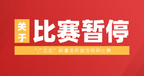 【比赛暂停】关于“广生态”杯事务所宣传视频比赛暂停的通知