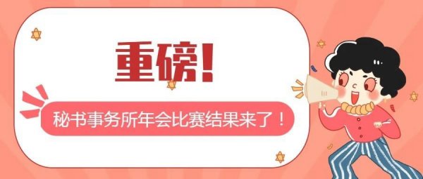 重磅 | 年会比赛结果出炉，获奖信息全在这!
