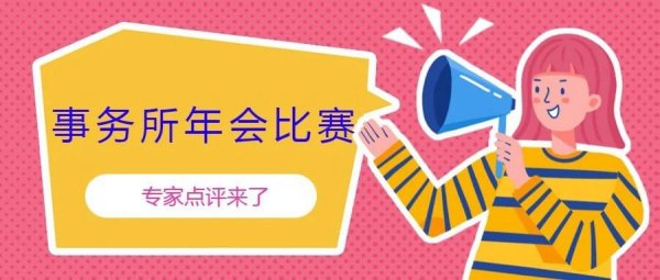 “年会比赛”圆满落幕，专家精彩点评！