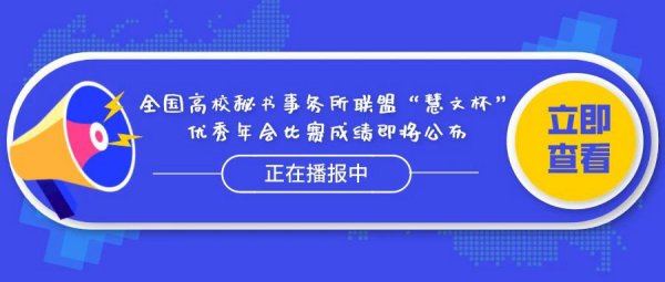全国高校秘书事务所联盟“慧文杯”优秀年会比赛成绩即将公布