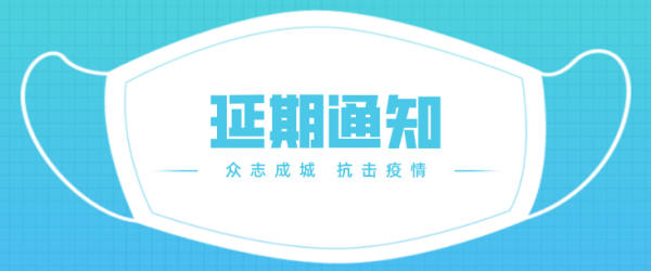 关于延迟公布2019 年全国高校秘书事务所联盟“慧文杯” 优秀年会比赛活动结果的通知