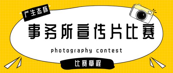 “广生态杯”事务所宣传视频比赛，怎么“玩”你说了算