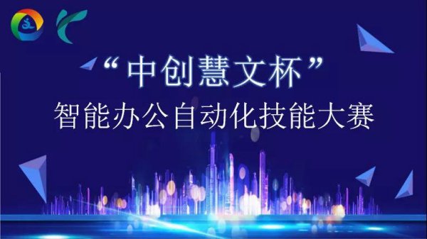 中创慧文携手深圳技师学院共同举办“中创慧文杯”智能办公自动化技能大赛