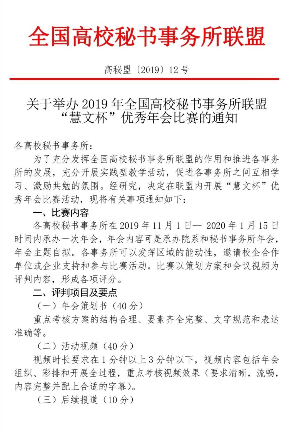 关于举办 2019 年全国高校秘书事务所联盟“慧文杯”优秀年会比赛的通知
