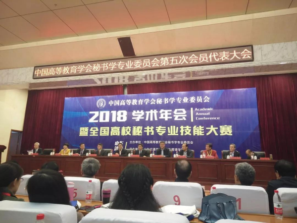 精彩回顾 | 慧文秘书事务所联盟应邀参加2018学术年会暨全国高校秘书专业技能大赛