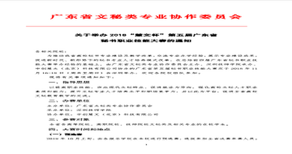 关于举办 2018“慧文杯”第五届广东省秘书职业技能大赛的通知