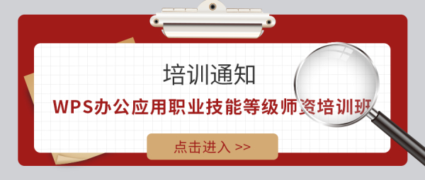 关于开展2022年“WPS办公应用职业技能等级师资培训班”的通知
