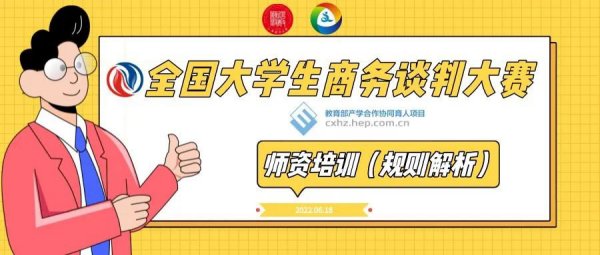 教育部产学合作协同育人项目：全国大学生商务谈判大赛师资培训