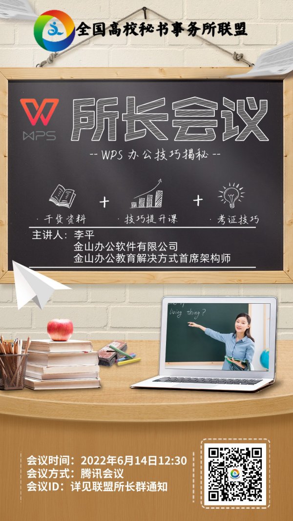 全国高校秘书事务所联盟2022年6月份所长会议