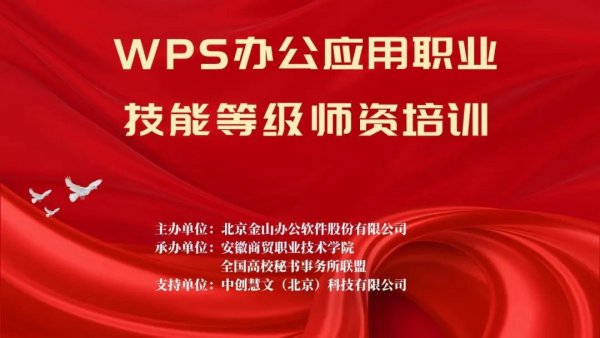 WPS办公应用职业技能等级师资培训班正在进行中